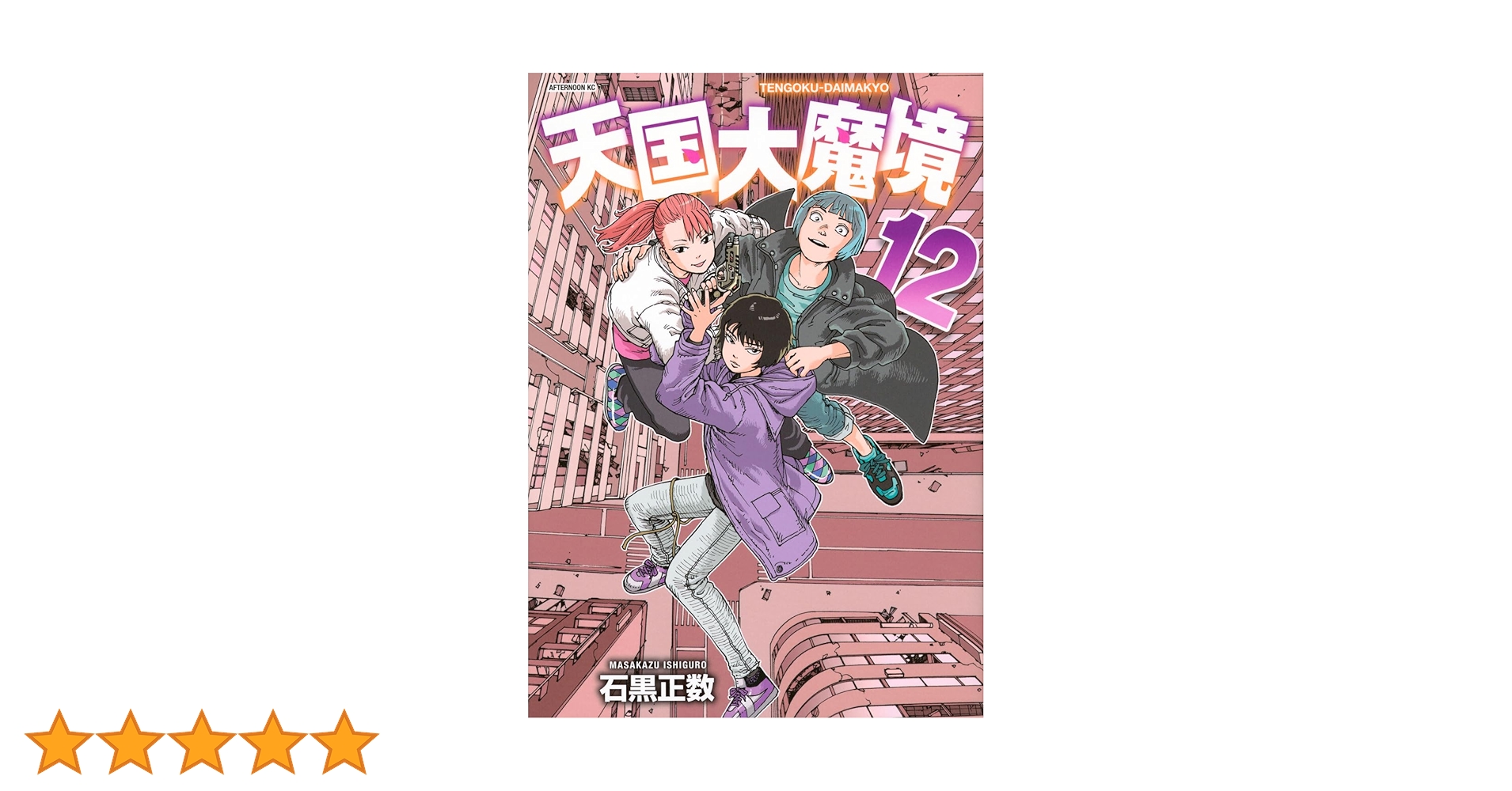 天国大魔境 Amazon.co.jp: 天国大魔境(12) (アフタヌーンKC) : 石黒 正数